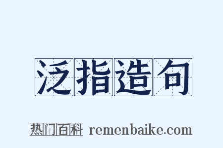 泛指造句是什么意思的图片
